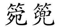 箢篼的解释