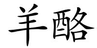 羊酪的解释
