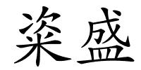 粢盛的解释