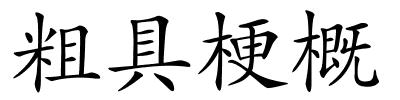 粗具梗概的解释