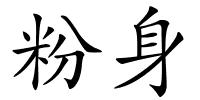 粉身的解释