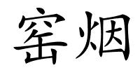 窑烟的解释