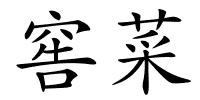 窖菜的解释