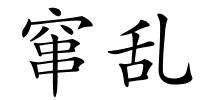 窜乱的解释