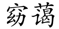 窈蔼的解释