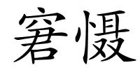 窘慑的解释