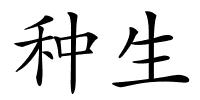 种生的解释