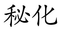 秘化的解释