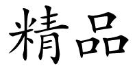 精品的解释