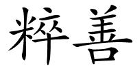 粹善的解释