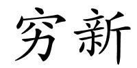 穷新的解释