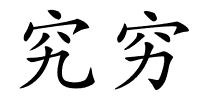 究穷的解释