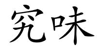 究味的解释