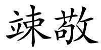 竦敬的解释