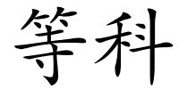 等科的解释