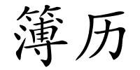 簿历的解释