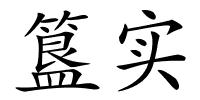 簋实的解释