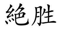 絶胜的解释