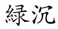 緑沉的解释