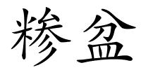 糁盆的解释