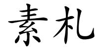 素札的解释