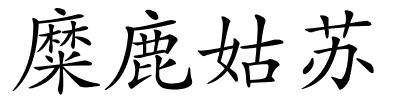 糜鹿姑苏的解释
