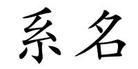 系名的解释