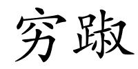 穷踧的解释