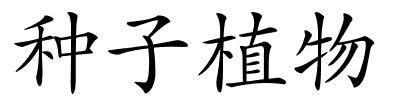 种子植物的解释