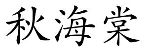 秋海棠的解释