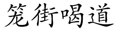 笼街喝道的解释