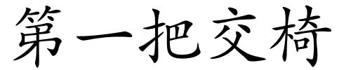 第一把交椅的解释