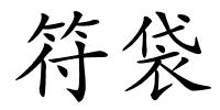 符袋的解释
