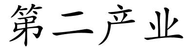 第二产业的解释