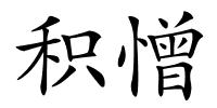 积憎的解释