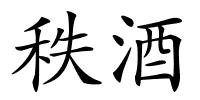秩酒的解释