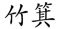 竹箕的解释