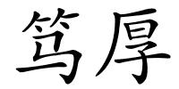 笃厚的解释