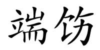 端饬的解释