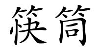 筷筒的解释