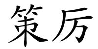 策厉的解释