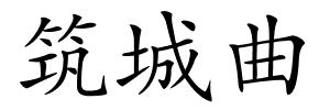 筑城曲的解释