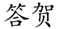 答贺的解释