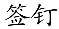 签钉的解释