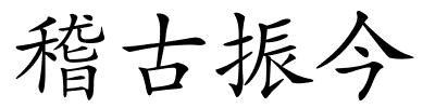 稽古振今的解释