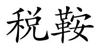 税鞍的解释