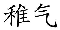 稚气的解释