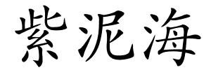 紫泥海的解释