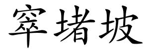 窣堵坡的解释