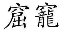 窟竉的解释